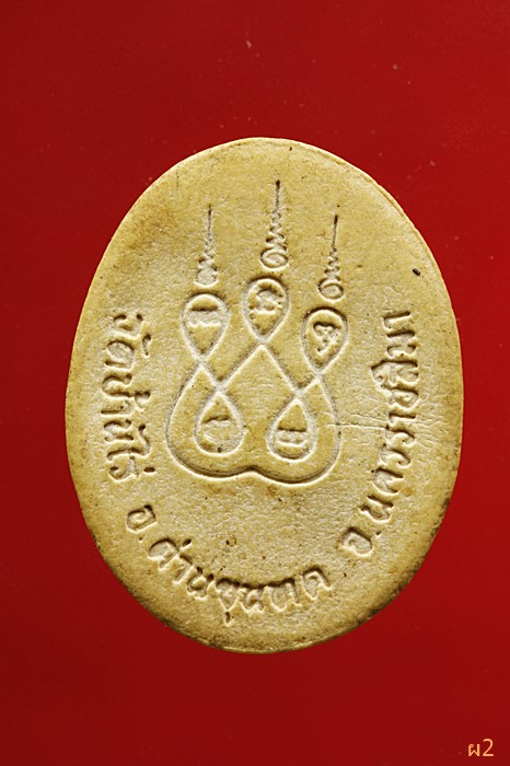 พระผงหลวงพ่อคูณ วัดบ้านไร่