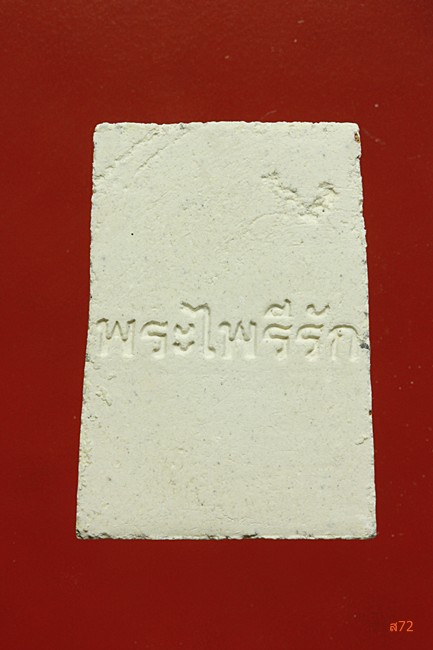 พระสมเด็จพระไพรีรัก วัดพระพุทธบาท จ.สระบุรี 2537 กล่องเดิม