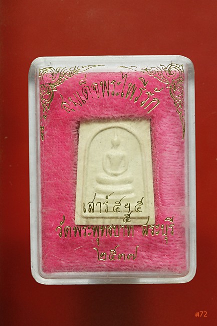 พระสมเด็จพระไพรีรัก วัดพระพุทธบาท จ.สระบุรี 2537 กล่องเดิม