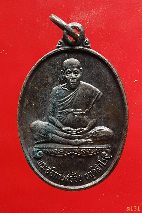 เหรียญพระอธิการสร้อย รุ่นไตรมาส1 วัดมงคลคีรีเขตร์ จ.ตาก ปี 2534 ตอกโค้ด สภาพสวย...../5