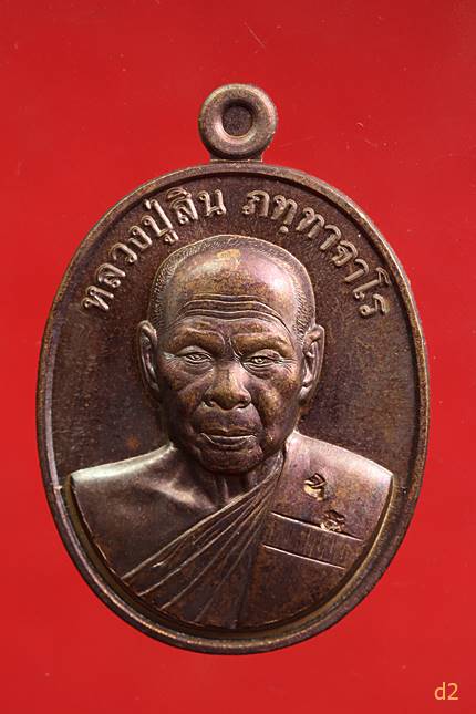 เหรียญที่ระฤก 7 รอบ 84 ปี หลวงพ่อสิน วัดละหารใหญ่ จ.ระยอง ปี2555 