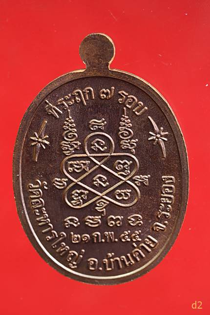 เหรียญที่ระฤก 7 รอบ 84 ปี หลวงพ่อสิน วัดละหารใหญ่ จ.ระยอง ปี2555 