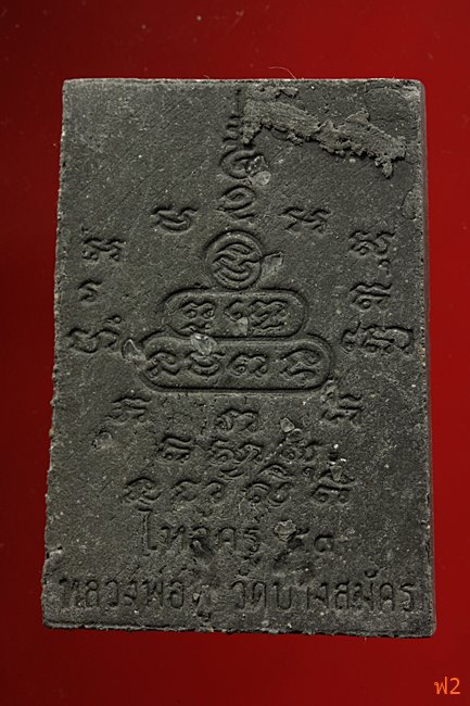 หนุมานเชิญธง ไหว้ครู 53 หลวงพ่อฟู วัดบางสมัคร ปี 2553 ฝังหินเขี้ยวหนุมาน พร้อมซองเดิม..../8-4992