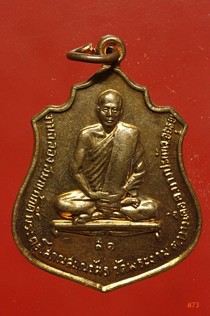 เหรียญฉลองสมณศักดิ์ พระครูโสภณสมณวัตร วัดพระงาม อ.บางปะหัน จ.อยุธยา ปี 2520