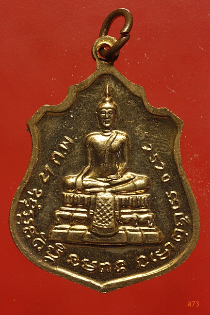 เหรียญฉลองสมณศักดิ์ พระครูโสภณสมณวัตร วัดพระงาม อ.บางปะหัน จ.อยุธยา ปี 2520