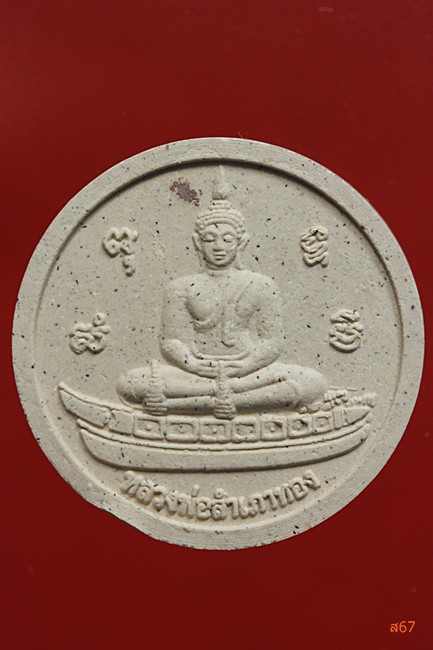 พระหลวงพ่อสำเภา หลังท้าวมหาพรหม วัดยานนาวา รุ่นทำดีรวย ปี 2550 + กล่องเดิม...../2