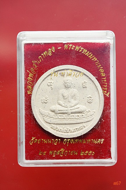 พระหลวงพ่อสำเภา หลังท้าวมหาพรหม วัดยานนาวา รุ่นทำดีรวย ปี 2550 + กล่องเดิม...../2