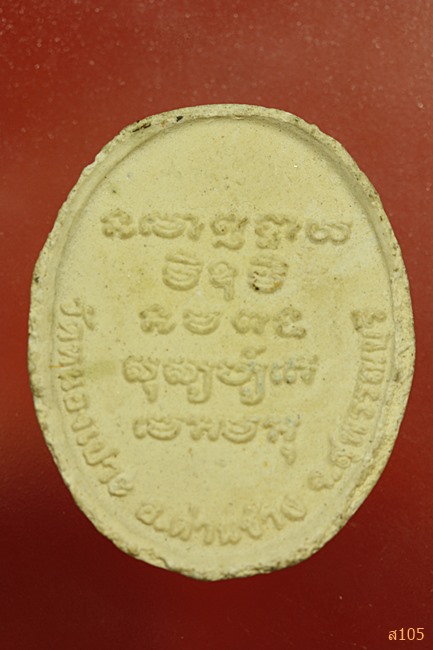 พระผงรูปเหมือนหลวงพ่อต้อย วัดหนองเปาะ ด่านช้าง จ.สุพรรณบุรี