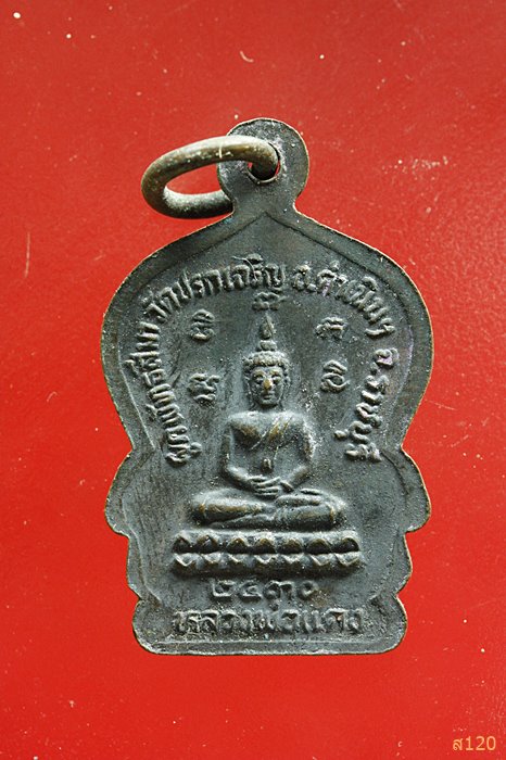 เหรียญเสมาเล็ก หลวงพ่อเยือน ธัมมโชโต วัดปรกเจริญ อ.ดำเนินสะดวก จ.ราชบุรี งานผูกพัทธสีมา ปี 2530