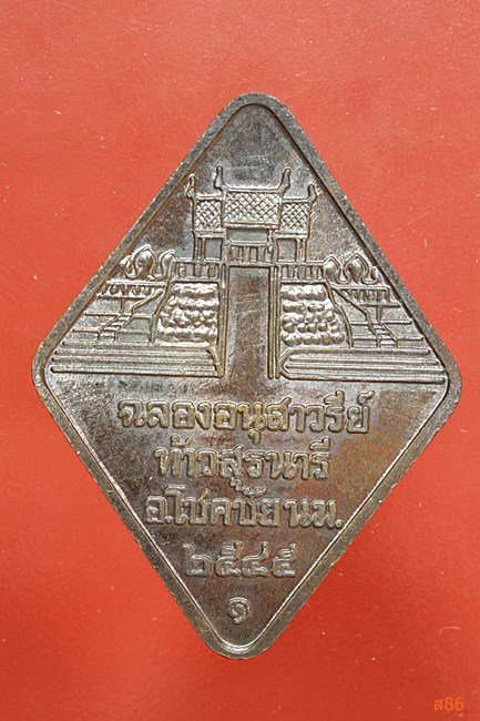 เหรียญท้าวสุรนารี รุ่นมีโชคชัย ปี 2545 หลวงพ่อคูณปลุกเสก พร้อมกล่องเดิม