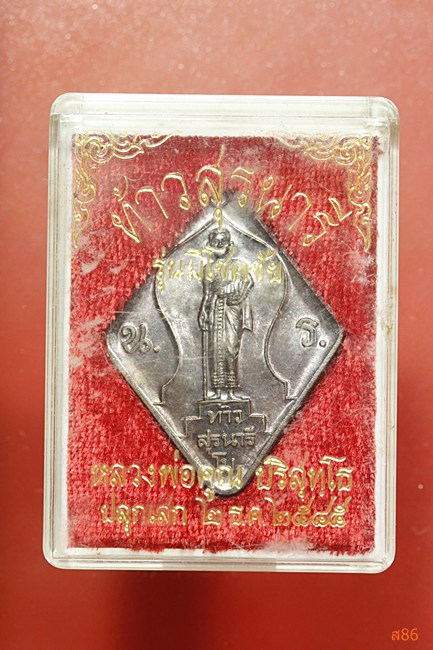 เหรียญท้าวสุรนารี รุ่นมีโชคชัย ปี 2545 หลวงพ่อคูณปลุกเสก พร้อมกล่องเดิม