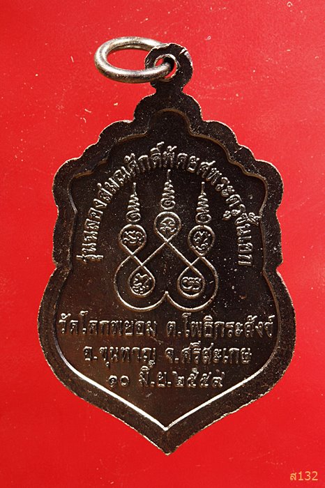 เหรียญพระครูวิบูลธรรมรัตน์ วัดโคกพยอม จังหวัดศรีสะเกณ ปี 2559...../2