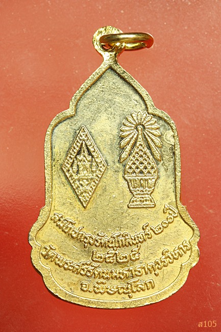 เหรียญสมโภชกรุงรัตนโกสินทร์ 200 ปี วัดพระศรีรัตนมหาธาตุวรวิหาร จ.พิษณุโลก ปี2525 สภาพสวย ..../2