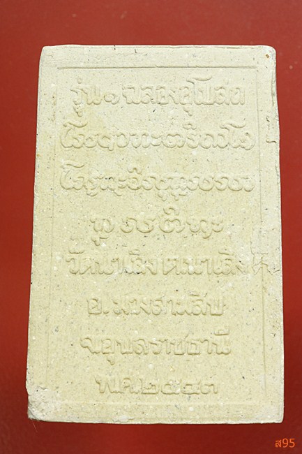 พระผงรูปเหมือนพระครูวร วัดนาเลิง อ.ม่วงสามสิบ จ.อุดรธานี ปี 2543