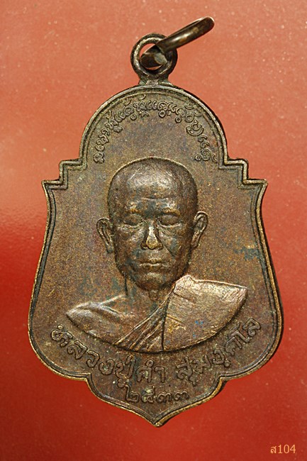 เหรียญหลวงปู่คำ สุมังคโล ๒๕๓๓ หลังหลวงปู่กอง วัดสุมังคาราม จ.อุบลฯ