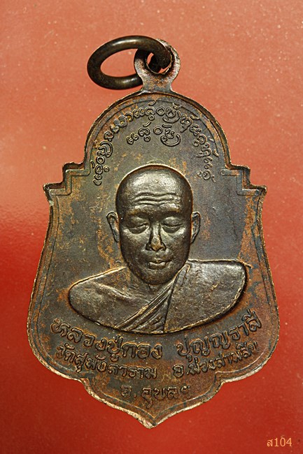 เหรียญหลวงปู่คำ สุมังคโล ๒๕๓๓ หลังหลวงปู่กอง วัดสุมังคาราม จ.อุบลฯ