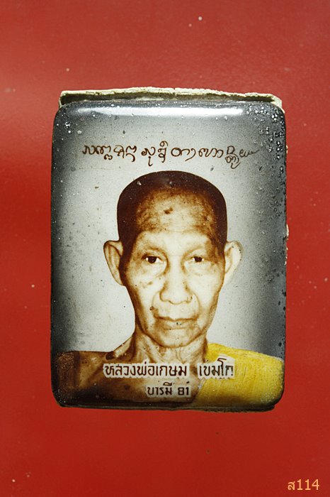 พระผงรูปเหมือน หลัง ล็อคเก็ต หลวงพ่อเกษม รุ่นบารมี 81 ปี2535 มีจีวรหลวงพ่อ ตอกโค้ด พร้อมกล่องเดิม