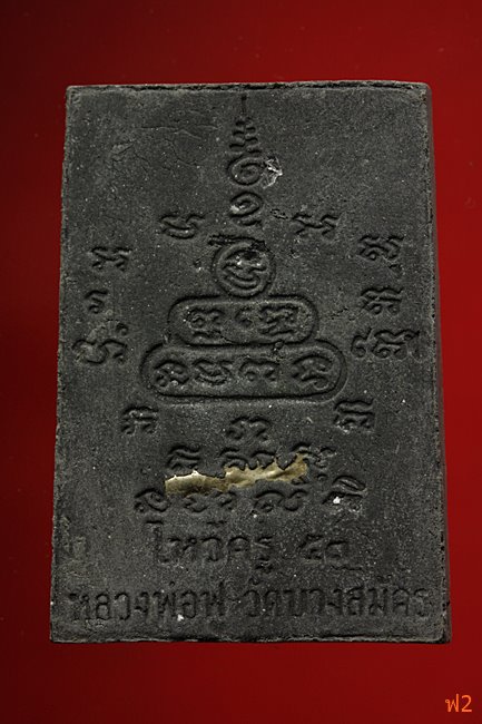 หนุมานเชิญธง ไหว้ครู 53 หลวงพ่อฟู วัดบางสมัคร ปี 2553 ตะกรุดเงินคู่ชีวิต พร้อมซองเดิม..../20-2250