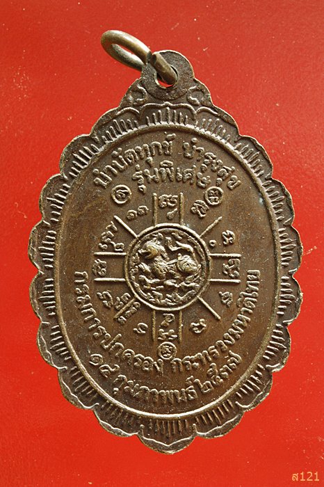 เหรียญหลวงพ่อคูณ วัดบ้านไร่ รุ่นกูรักมึง ปี 2537
