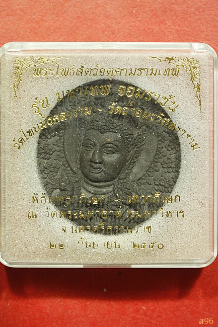 จตุคามรามเทพ รุ่นมหาเทพจอมราชัน วักไทยมังคลาราม-วัดถ้ำอมรวิสุทธาราม ปี 2550...../193