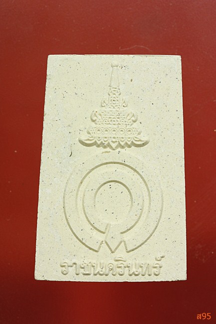 พระสมเด็จราชนครินทร์