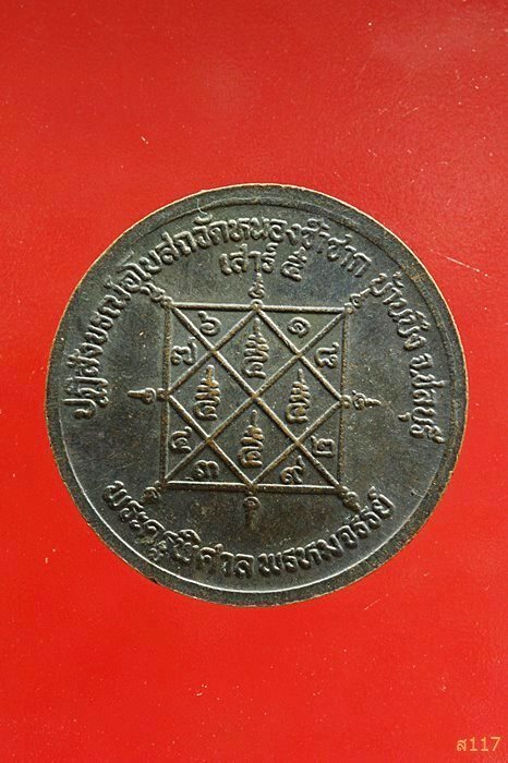 เหรียญหลวงพ่อสวัสดิ์ วัดเม้าสุขา ปฏิสังขรณ์อุโบสถวัดหนองซ้ำซาก ชลบุรี ...../025