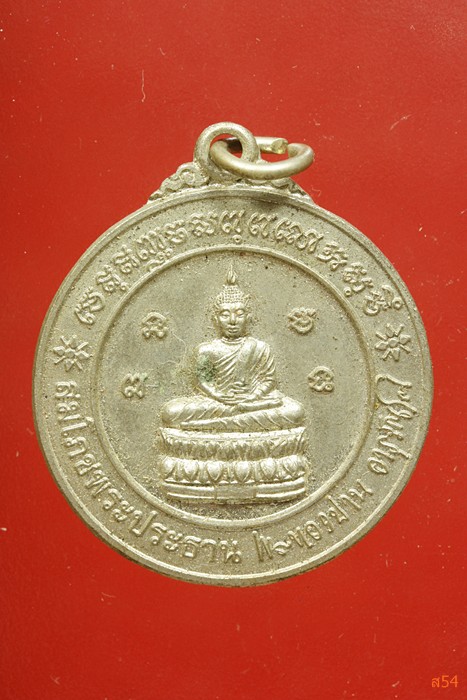 เหรียญพระประธาน วัดป่าสันตินิมิต จ.ศรีสะเกษ