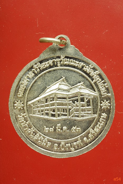 เหรียญพระประธาน วัดป่าสันตินิมิต จ.ศรีสะเกษ