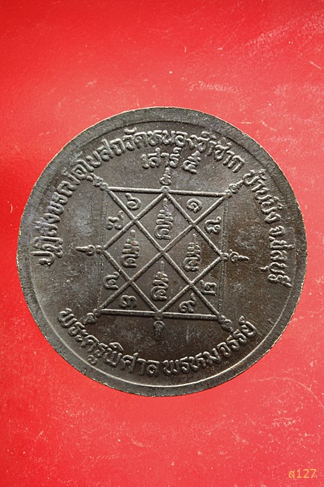 เหรียญหลวงพ่อสวัสดิ์ วัดเม้าสุขา ปฏิสังขรณ์อุโบสถวัดหนองซ้ำซาก ชลบุรี