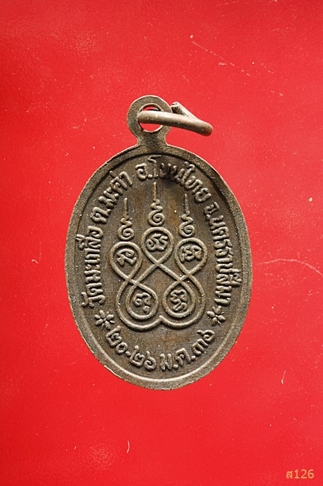 เหรียญหน้าตรงเล็ก พระอธิการวิสิทธิ์ สีตจิตโต วัดมะเกลือ ต.มะค่า อ.โนนไทย จ.นครราชสีมา ปี 2536