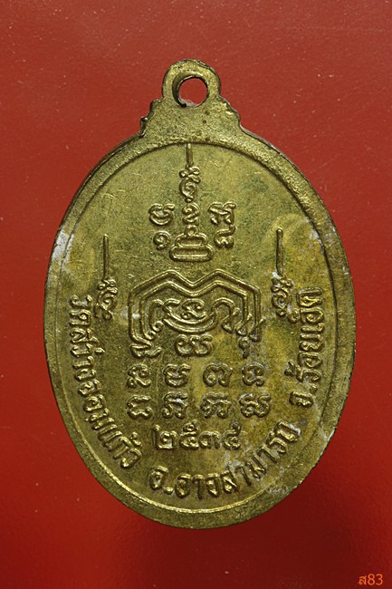 เหรียญพระครูพรหมสารสุภกิจ (อ) วัดสว่างจอมแก้ว อ.อาจสามารถ จ.ร้อยเอ็ด ปี 2534