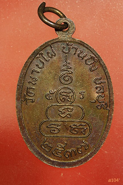 เหรียญพระครูสถิตธรรมรักษ์ ปี37 วัดมาบไผ่ ชลบุรี...../1