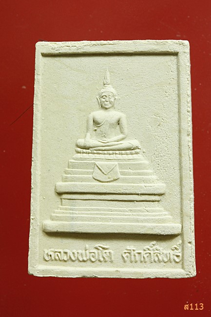 พระผงหลวงพ่อทองเปลว วัดหนองขอน นครสวรรค์...../5