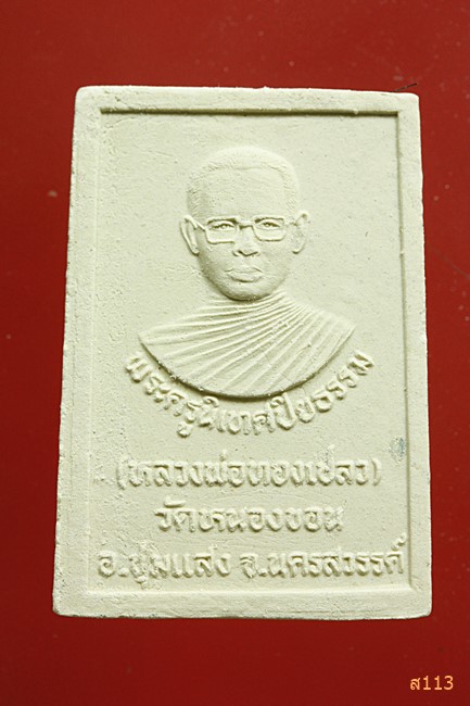 พระผงหลวงพ่อทองเปลว วัดหนองขอน นครสวรรค์...../5