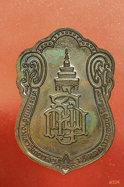 เหรียญสมเด็จญาณสังวรณ์ ที่ระลึกสร้างมหาวิทยาลัยมหิดล จ.กาญจนบุรี  พ.ศ. 2539 