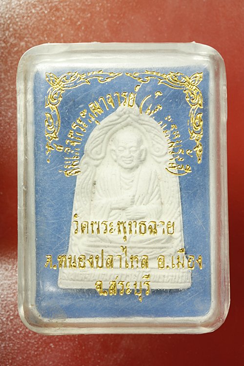 พระผงรูปเหมือนสมเด็จโต ออกวัดพระพุทธฉาย สระบุรี