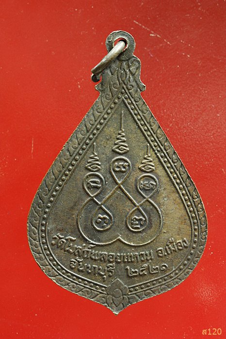 เหรียญ พระครูอภิบาลศึกษากร วัดโบสถ์พลอยแหวน จันทบุรี ปี21