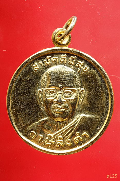 เหรียญหลวงพ่อฤาษีลิงดำ วัดท่าซุ่ง รุ่นสามัคคีมีสุข - กูผู้ชนะ 