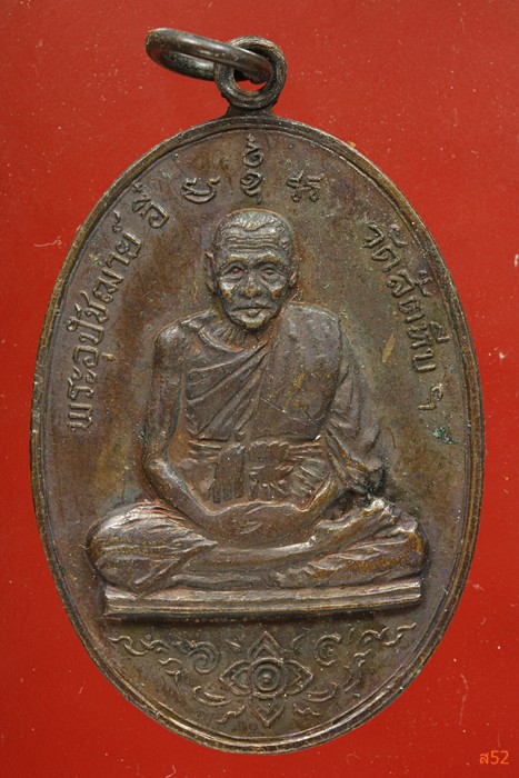 เหรียญหลวงพ่ออี๋ วัดสัตหีบ ปี 2519 พิมพ์ใหญ่