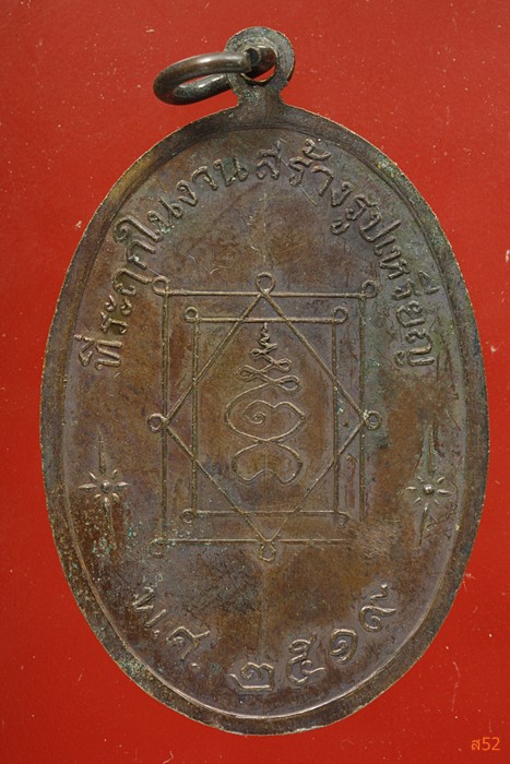 เหรียญหลวงพ่ออี๋ วัดสัตหีบ ปี 2519 พิมพ์ใหญ่