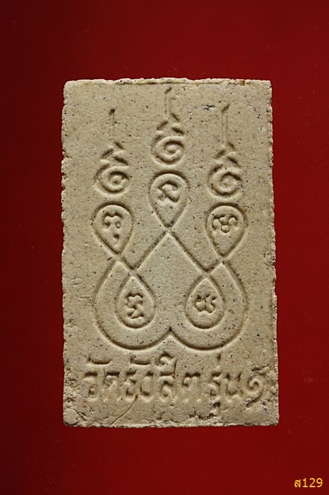 พระสมเด็จ วัดรังสิต รุ่น 1 พร้อมกล่องเดิม...../2