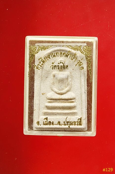 พระสมเด็จ วัดรังสิต รุ่น 1 พร้อมกล่องเดิม...../2