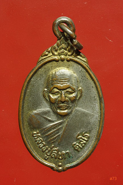 เหรียญหลวงปู่สีทา วัดป่าเหล่ากลาง จ.กาฬสินธุ์ ปี 2536