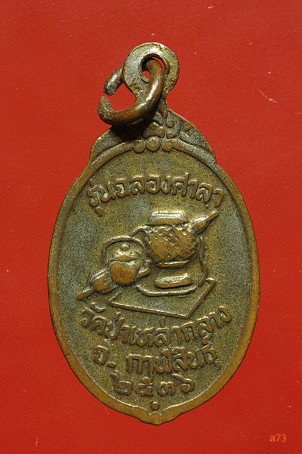 เหรียญหลวงปู่สีทา วัดป่าเหล่ากลาง จ.กาฬสินธุ์ ปี 2536