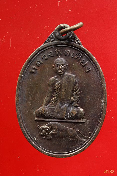 เหรียญรุ่นแรก หลวงพ่อเที่ยง วัดพระพุทธบาทเขากระโดง จังหวัดบุรีรัมย์