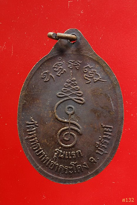เหรียญรุ่นแรก หลวงพ่อเที่ยง วัดพระพุทธบาทเขากระโดง จังหวัดบุรีรัมย์