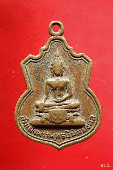 เหรียญสมเด็จพระพุทธนิมิตมงคล ปี 2514 วัดพุทธมงคลนิมิต จ.นครสวรรค์