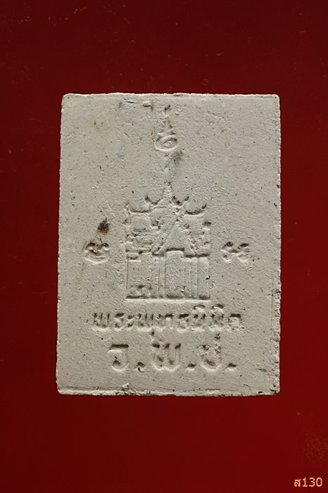 พระผงหลวงพ่อพุทธนิมิต วัดพลับพลาไชย อ.อู่ทอง จ.สุพรรณบุรี  พร้อมกล่องเดิม...../1