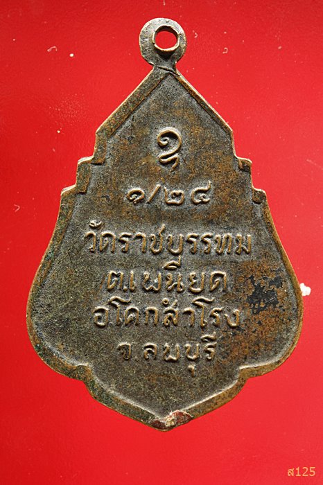 เหรียญพระครูถาวรธรรมวินิต วัดราชบรรทม อ.โคกสำโรง จ.ลพบุรี