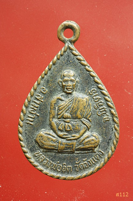 เหรียญหลวงพ่อจิต วัดวังแดง อ.สามง่าม พิจิตร หลังจาร